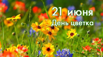 &quot;21 июня - День цветов&quot;.