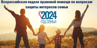 «Всероссийская неделя правовой помощи по вопросам защиты интересов семьи».