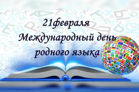 «Международный день родного языка».