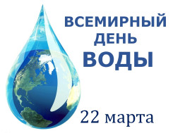 &quot;Всемирный день воды &quot;.