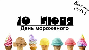 &quot;10 июня - день мороженого!&quot;.